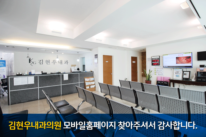 김현우내과의원 모바일홈페이지를 찾아주셔서 감사합니다.