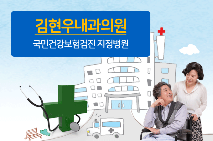 김현우내과의원 국민건강보험검진 지정병원